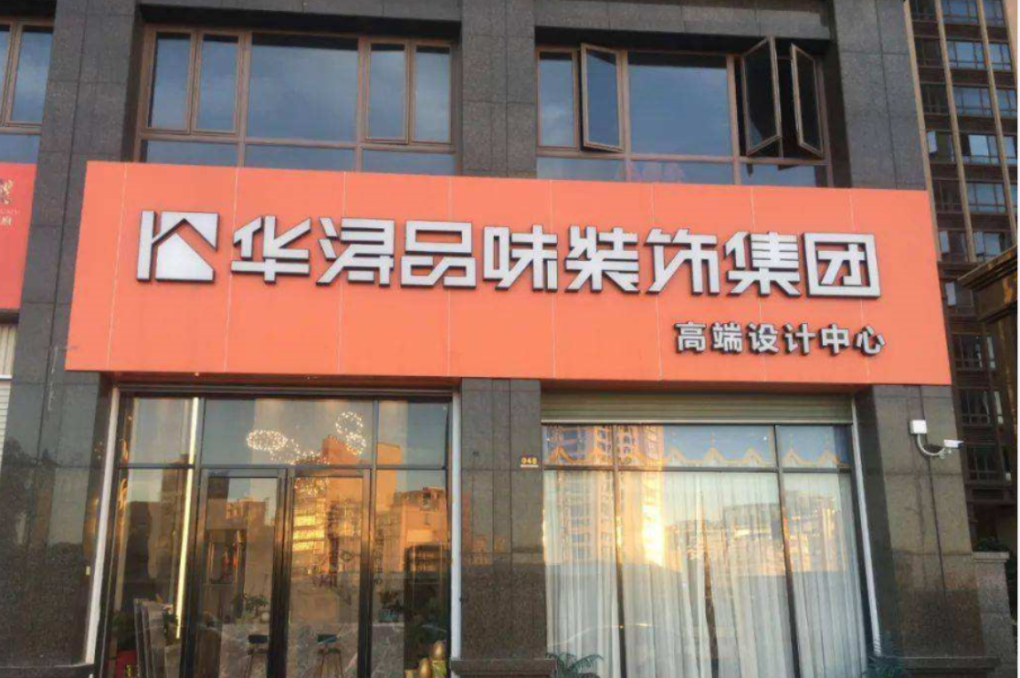 晋江防水装修怎么做更靠谱？华浔品味万达店，以72小时闭水工艺筑牢居家底线